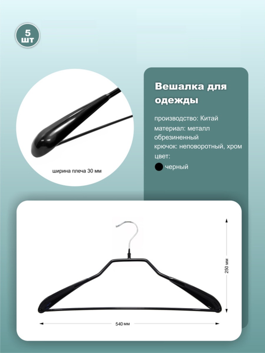 

Вешалки 54см, металл, черный, 5шт, ws036-54black