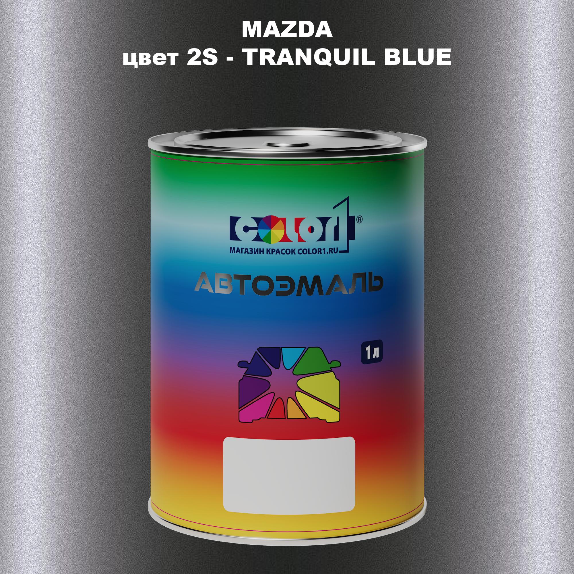 

Автомобильная краска COLOR1 для MAZDA, цвет 2S - TRANQUIL BLUE, Синий