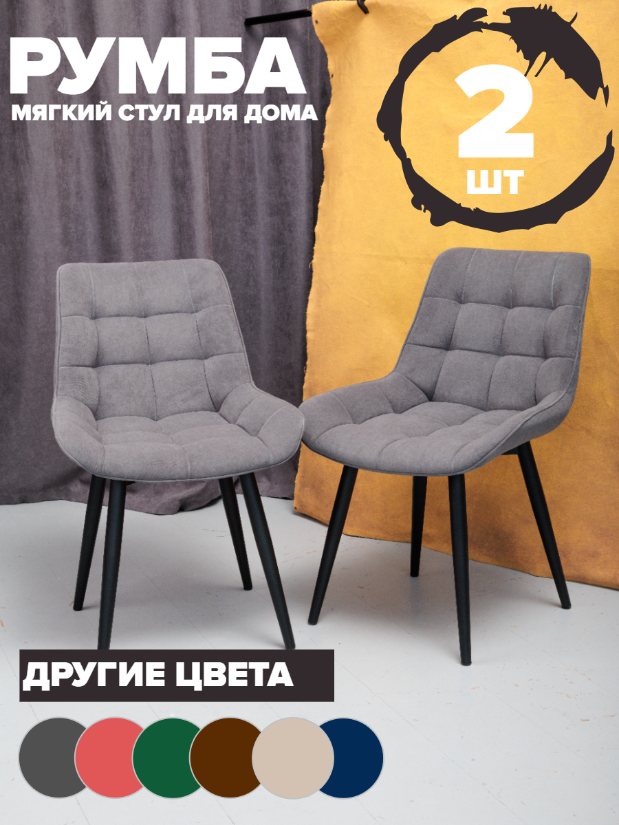 

Комплект стульев Румба KR1, серый, 2 шт, Румба