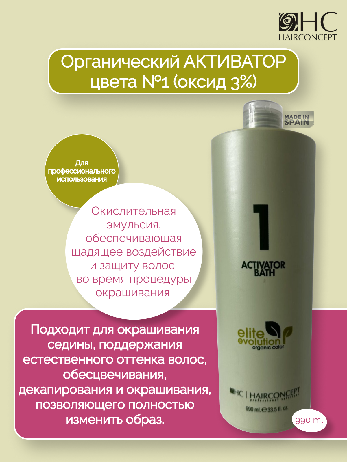 Активатор HairConcept для цвета органический 1 оксид 3% 990мл