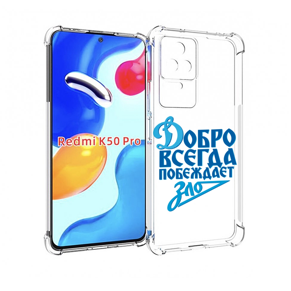 

Чехол MyPads добро-всегда-побеждает-зло Динамо для Xiaomi Redmi K50/K50 Pro, Прозрачный, Tocco