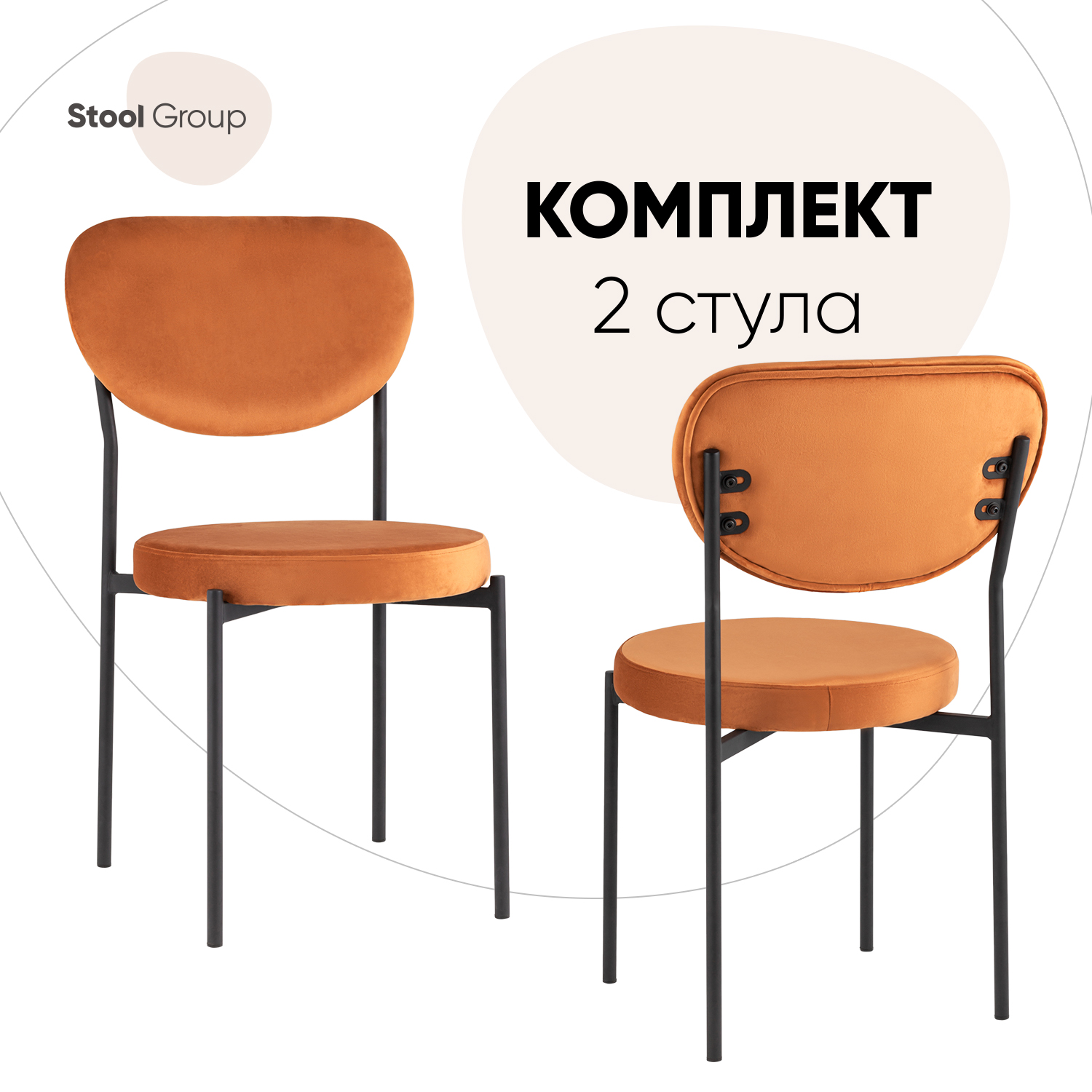 

Стул Stool Group для кухни обеденный Барбара, велюр терракотовый (комплект 2 стула), BARBARA