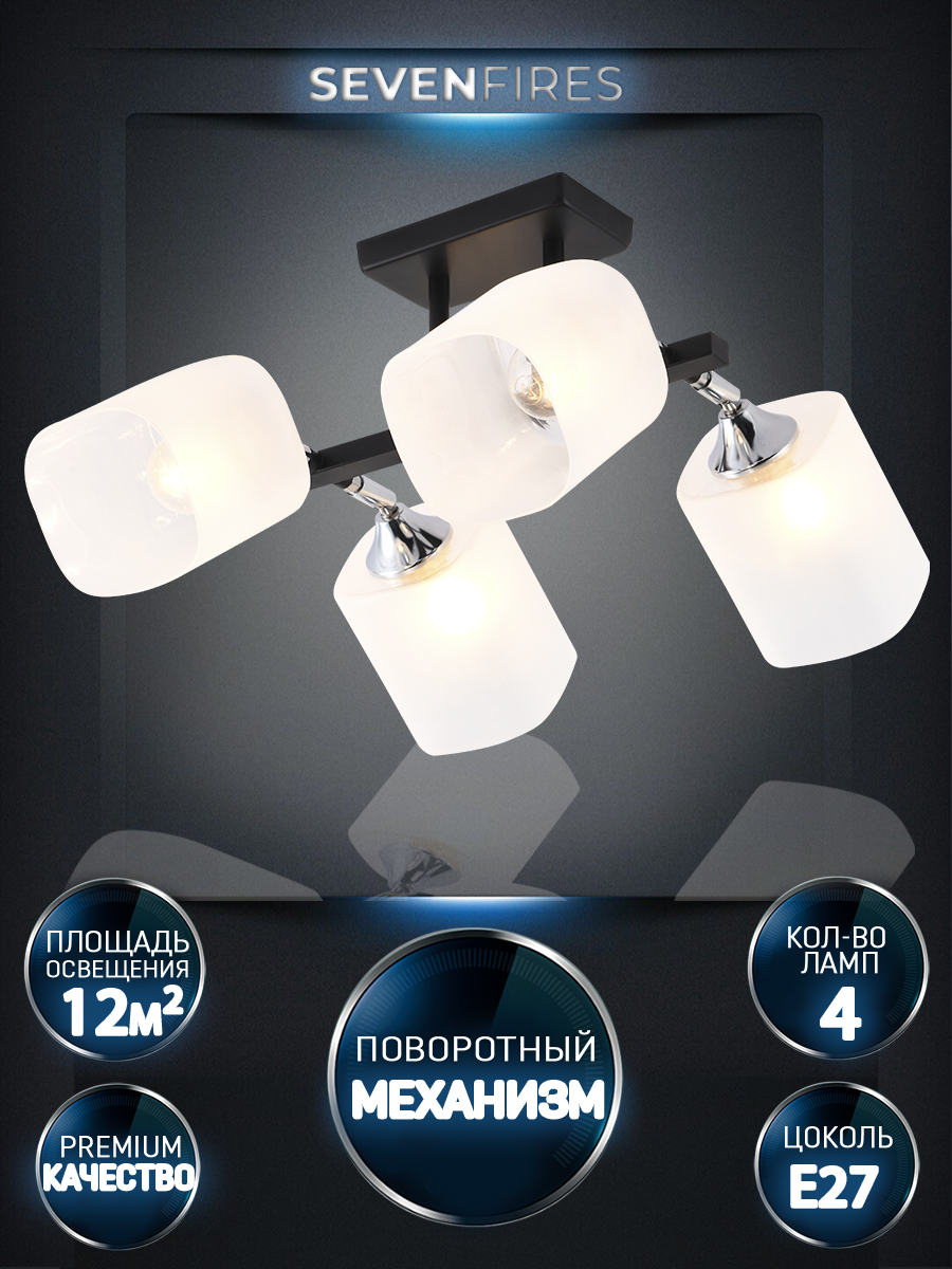 

Люстра потолочная Seven Fires SF3357/4C-BK-CR-WT с поворотными плафонами, SHONA