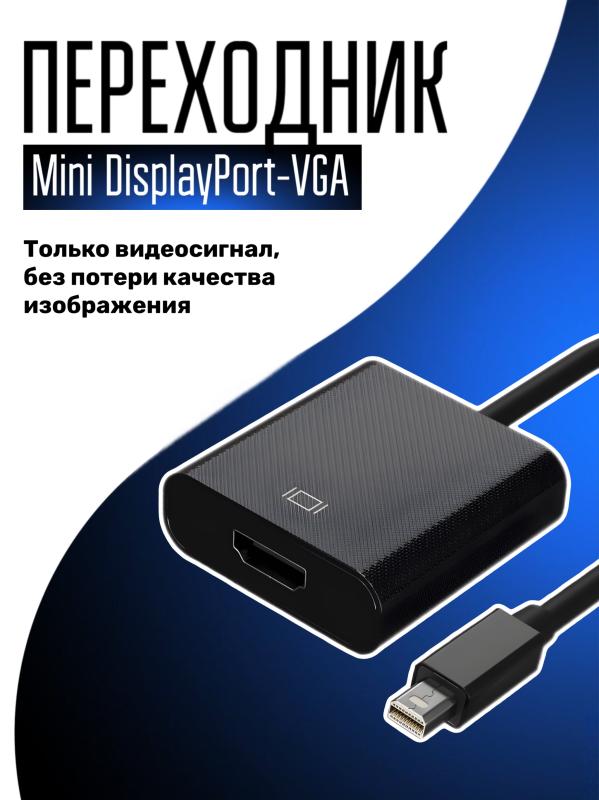 Адаптер Gsmin Mini DisplayPort - HDMI не указано 0.2м (A20V00019)