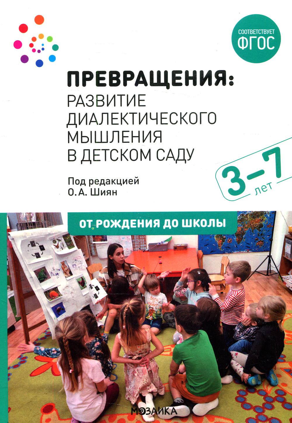 

Превращения. Развитие диалектического мышления в детском саду: 3-7 лет