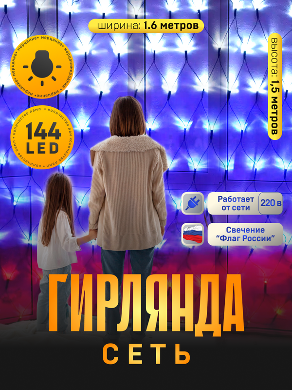 

Гирлянда «Сеть» 1.6x1.6 м, IP20, прозрачная нить, 144 LED, свечение «Флаг России», 220 В