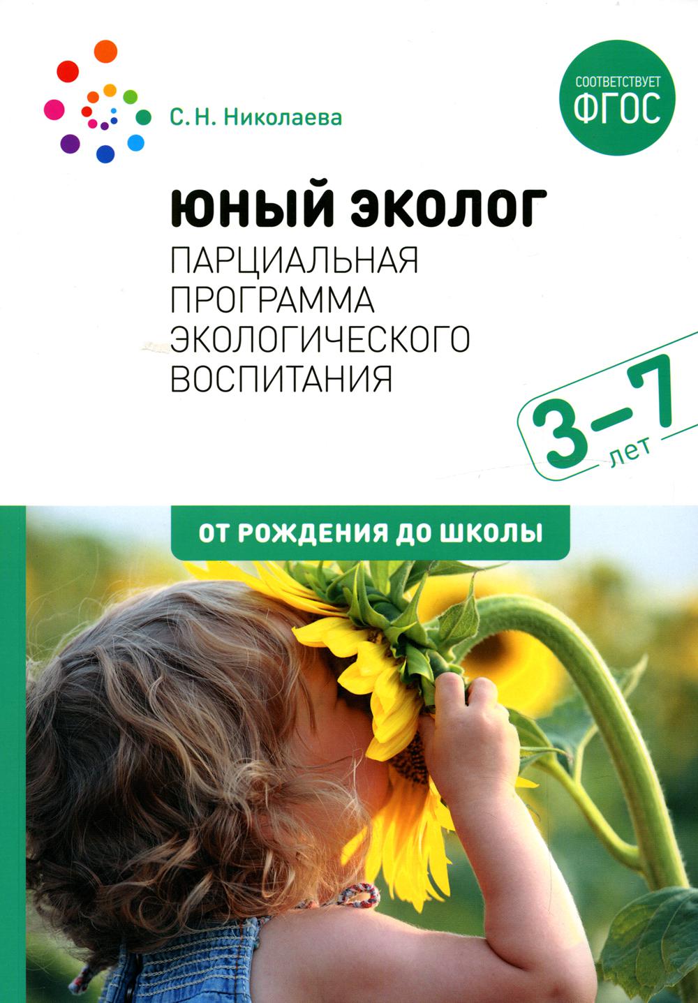 

Юный эколог