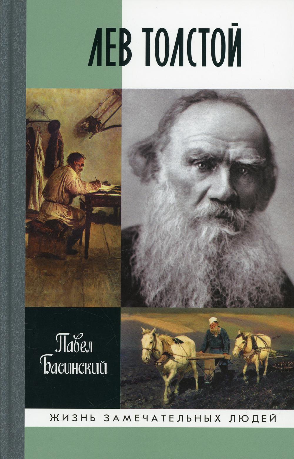 

Лев Толстой: Свободный человек