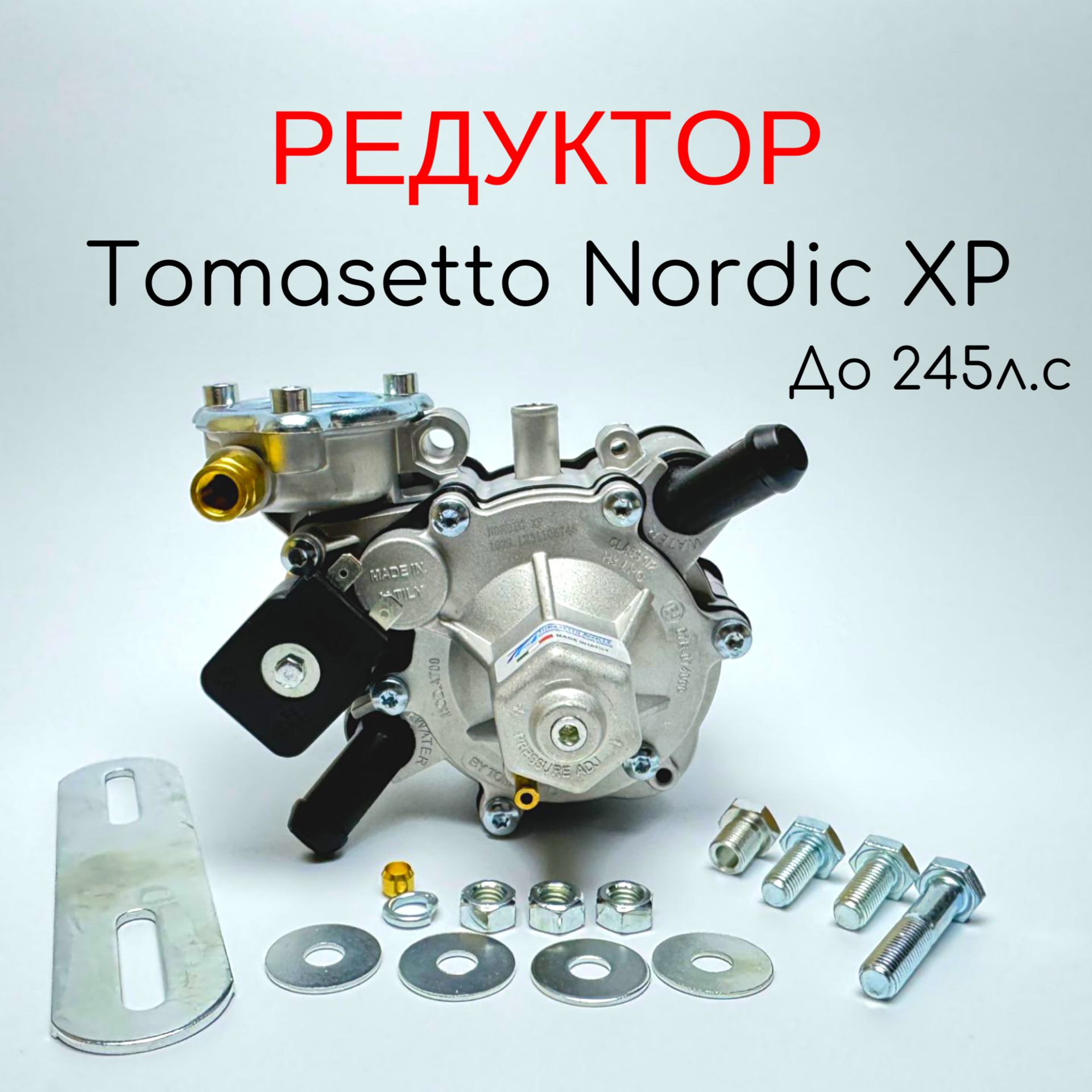

Редуктор 4-го Поколение ГБО Nordic XP до 245 л.с., XP