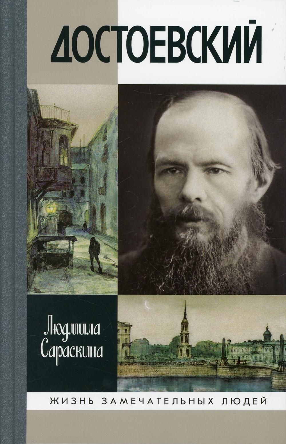 

Книга Достоевский