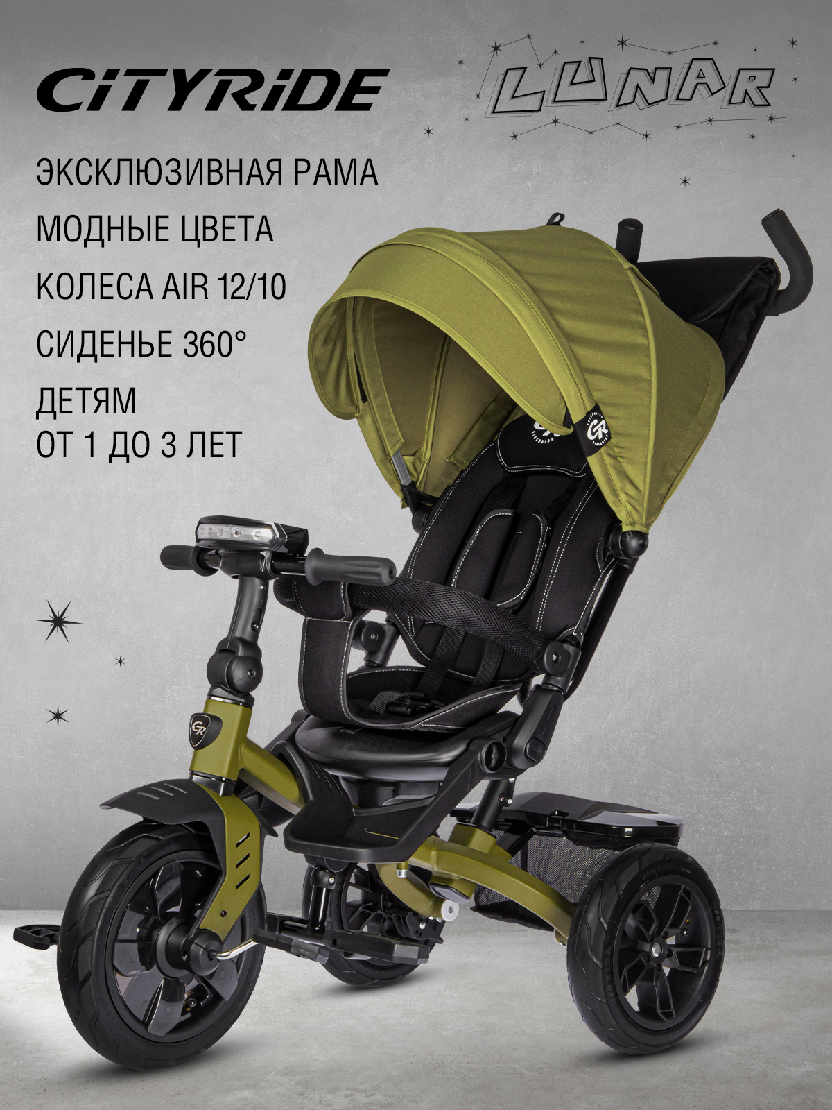 Велосипед детский 3-колесный CITYRIDE LUNAR, поворотное сиденье, колеса 1210