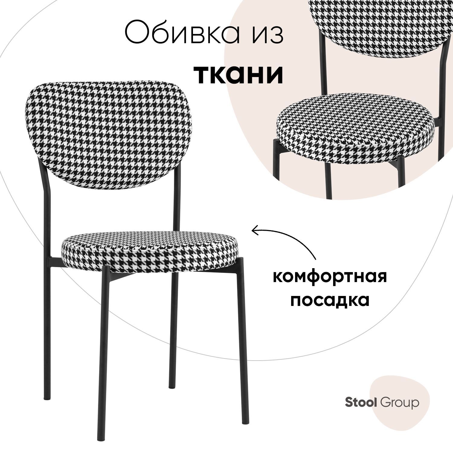 

Стул Stool Group для кухни обеденный обеденный Барбара, ткань ч/б, BARBARA