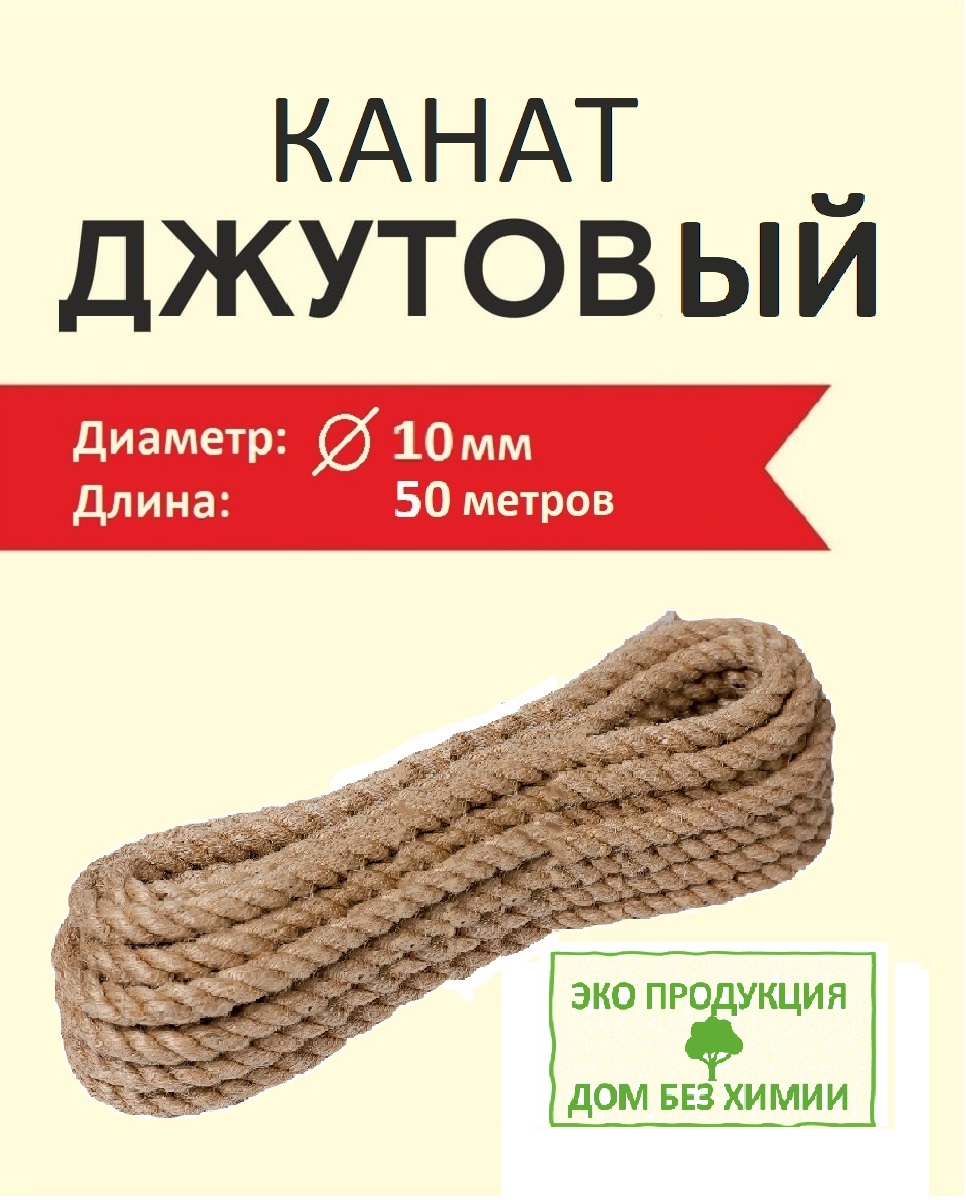 Джутовый канат, Дом без химии, для когтеточки и рукоделия, 10 мм 50 метров