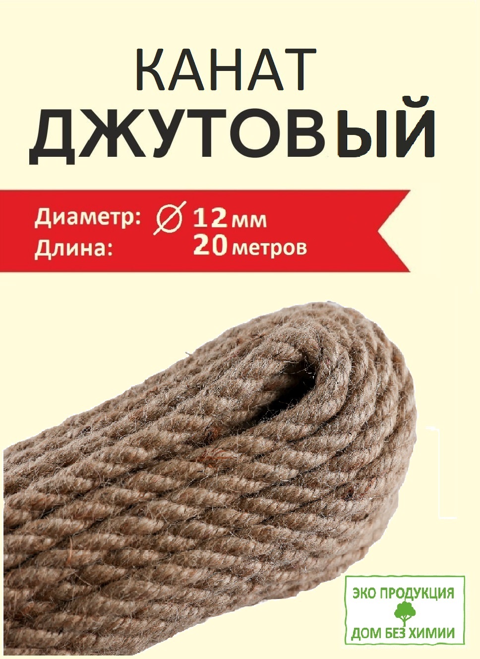 Джутовый канат, Дом без химии, для когтеточки и рукоделия, 12 мм 20 метров