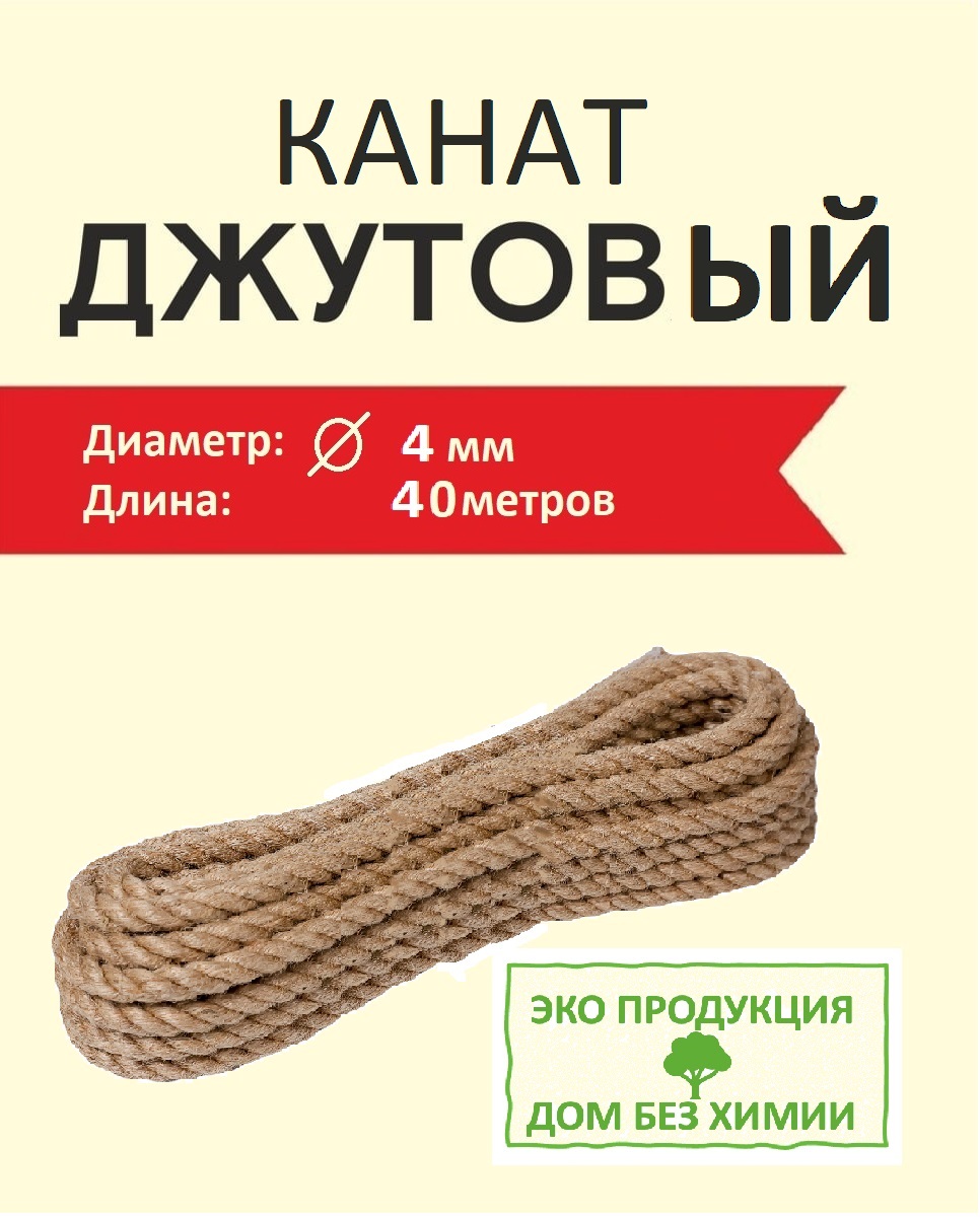 Джутовый канат, Дом без химии, для когтеточки и рукоделия, 4 мм 40 метров