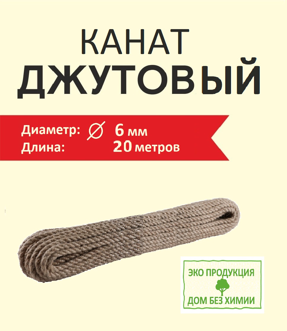 Джутовый канат Дом без Химии 108-6-20, для когтеточки и рукоделия, 6 мм 20 метров