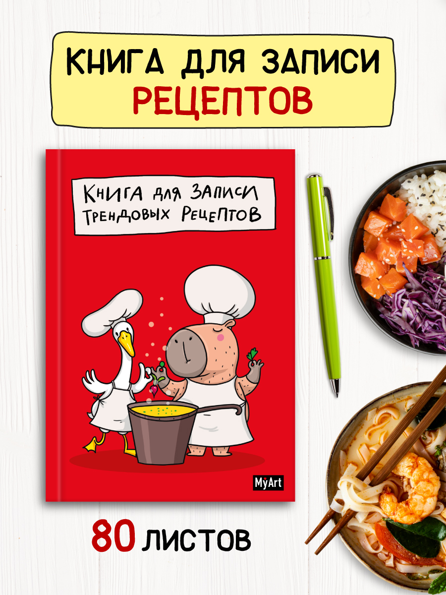 

Книга для записи трендовых рецептов MyArt, А5, 80 листов, Кулинарная книга на гребне