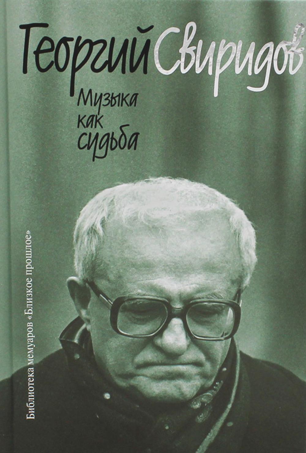 

Музыка как судьба