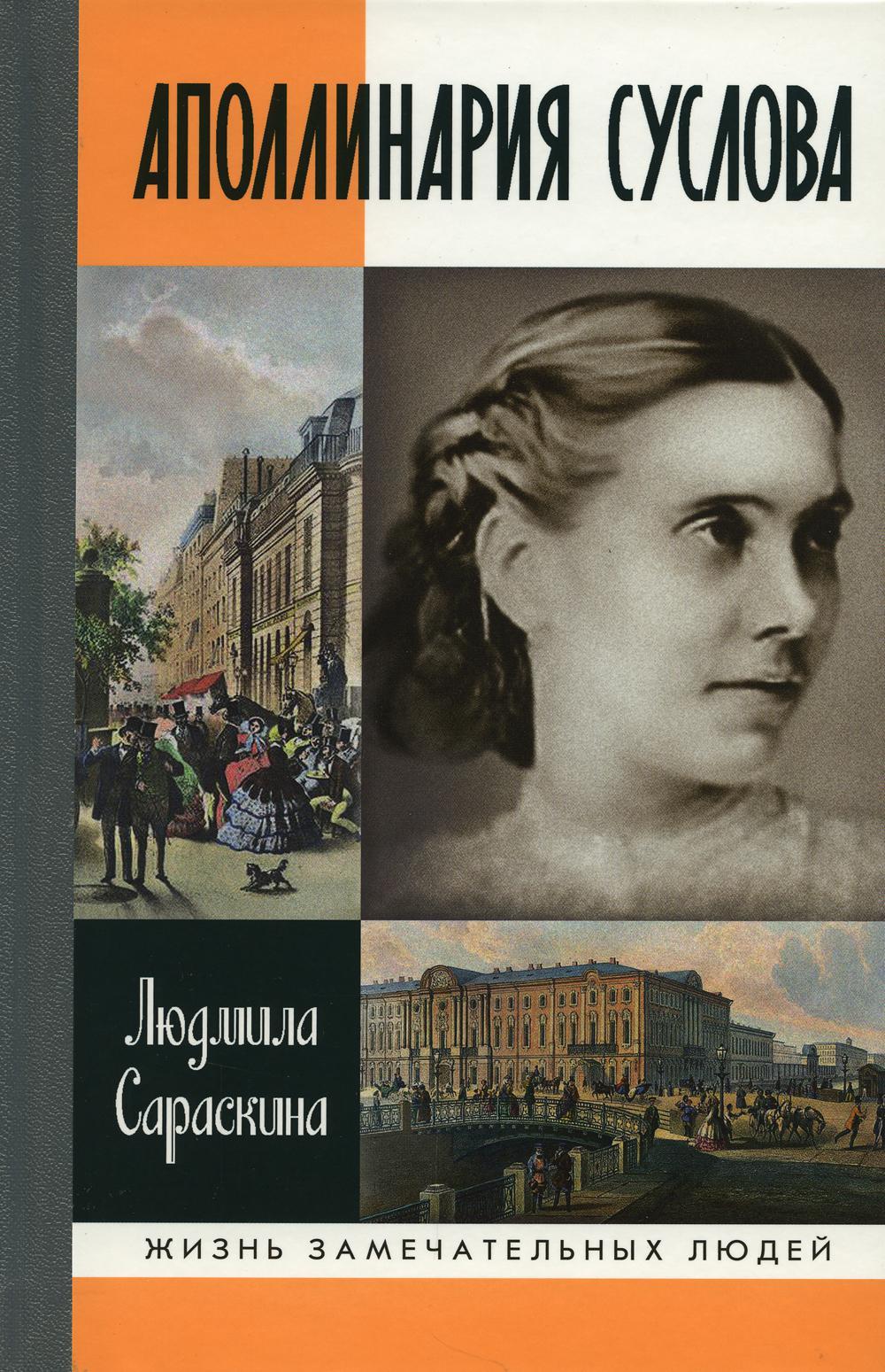 

Аполлинария Суслова