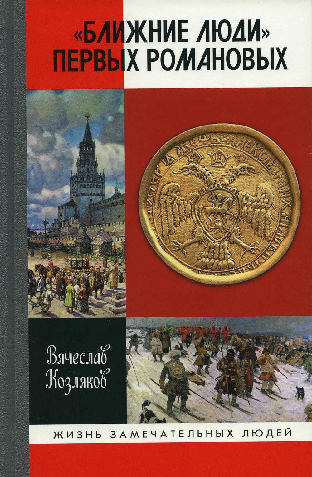 

Ближние люди первых Романовых