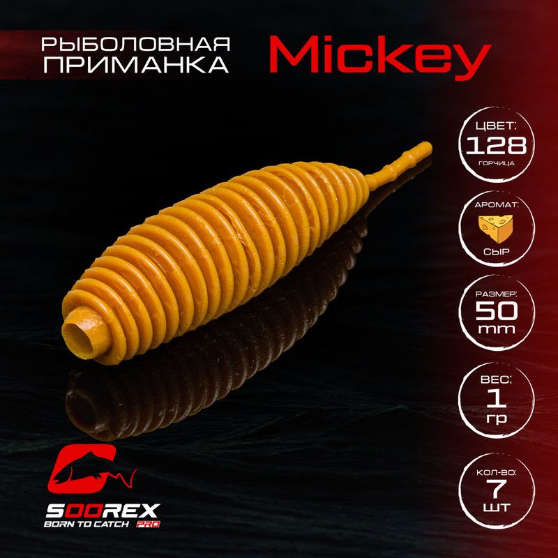 Силиконовые приманки для рыбалки Soorex Pro MICKEY 50 mm, Сыр, ц.128 горчица