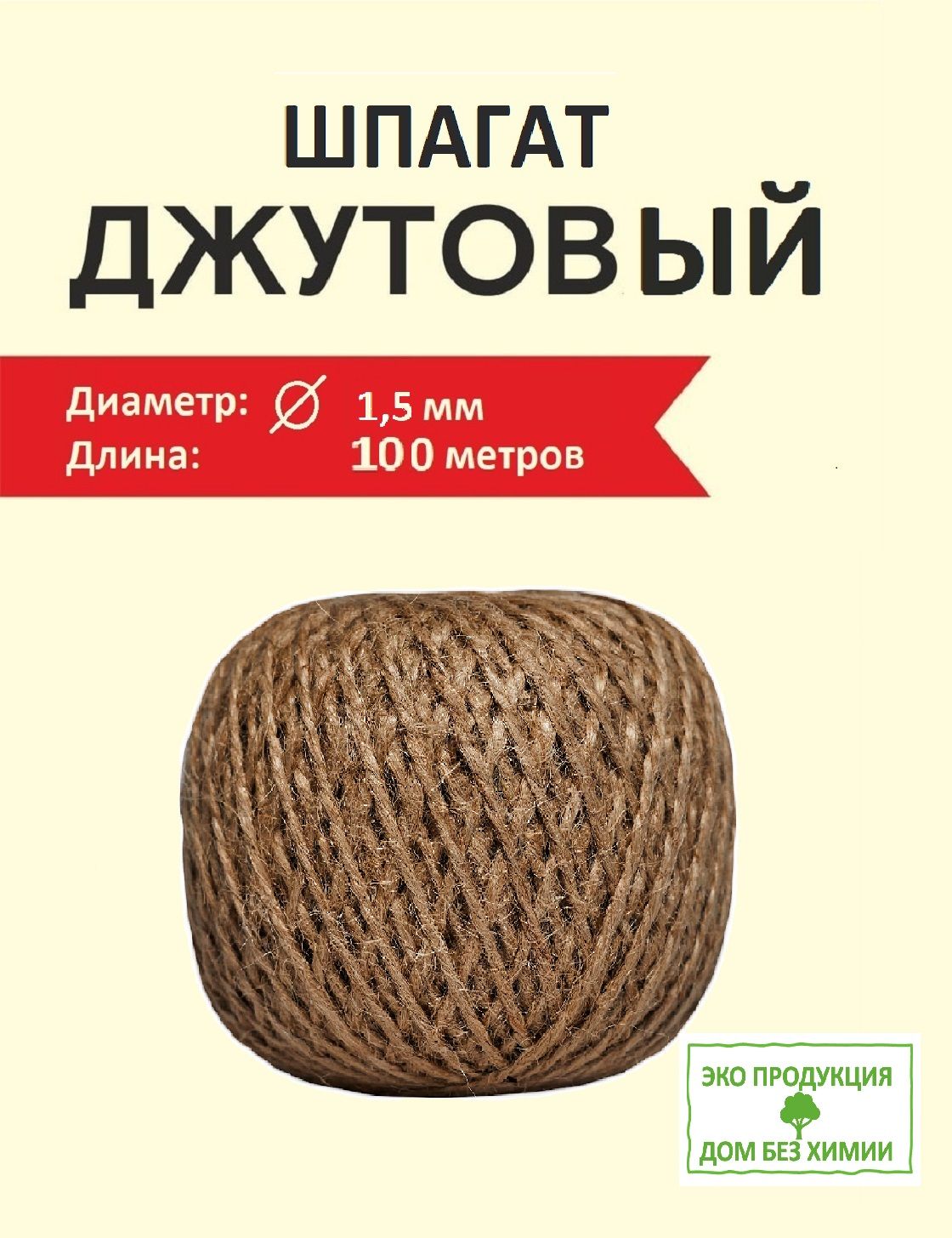 Джутовый шпагат Дом без Химии 109-100, хозяйственный, бечевка, 100 м