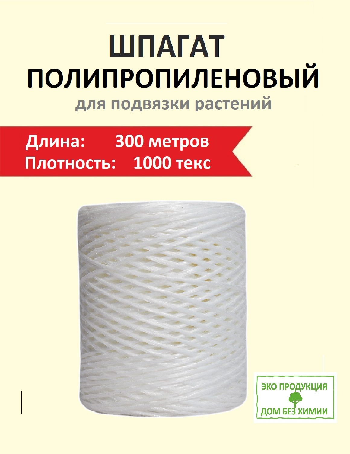 Шпагат полипропиленовый 300 метров Дом без Химии хозяйственный 339₽