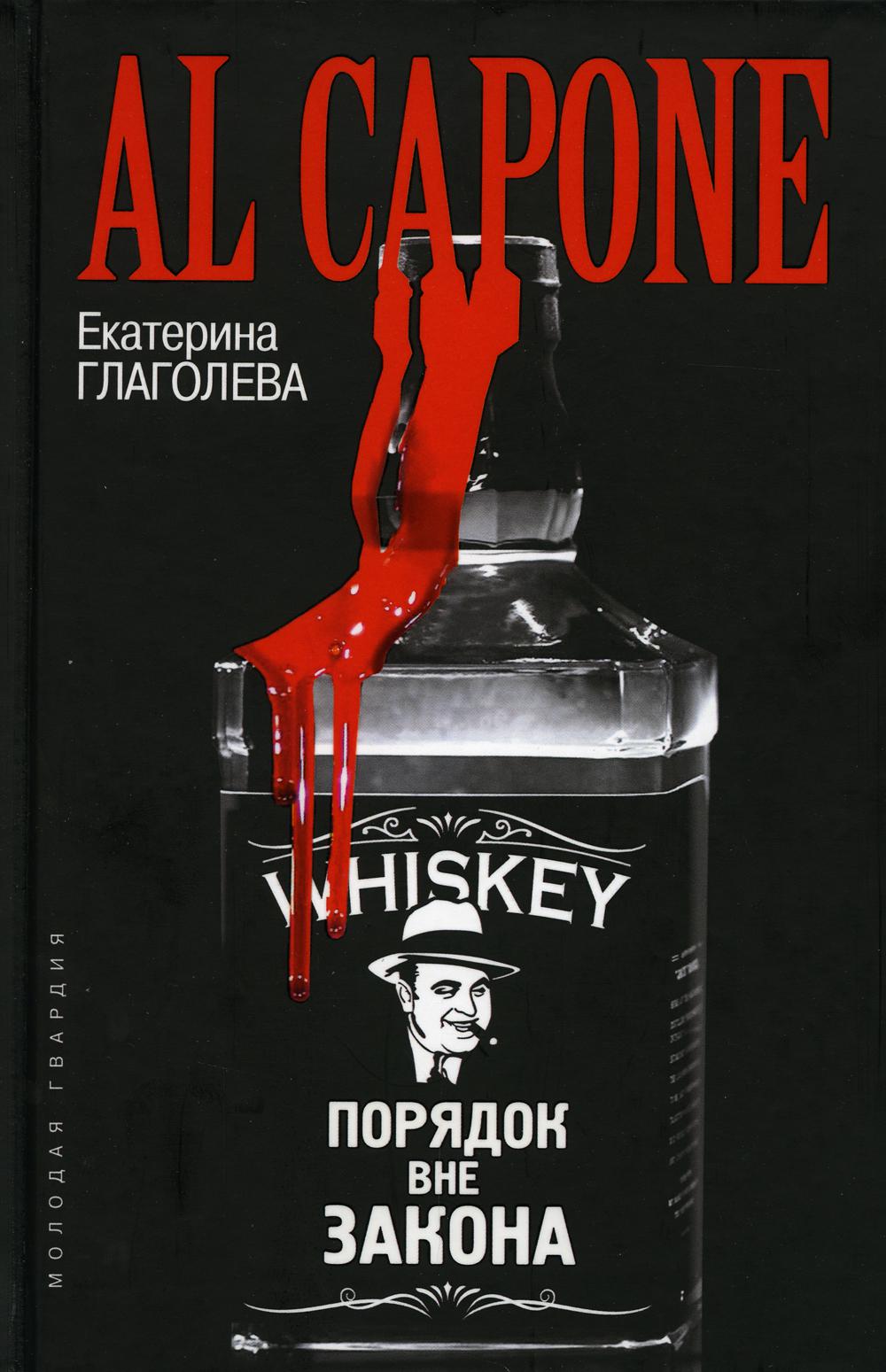 

Аль Капоне: Порядок вне закона