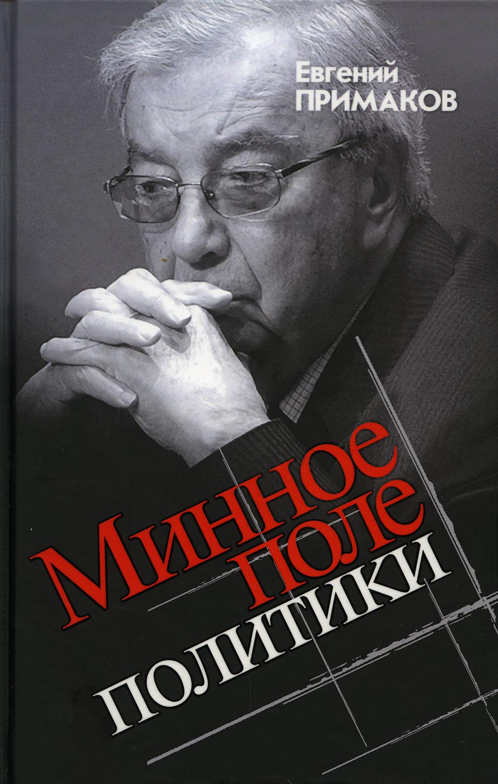 

Книга Минное поле политики