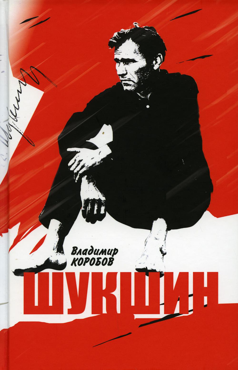 

Василий Шукшин: Вещее слово