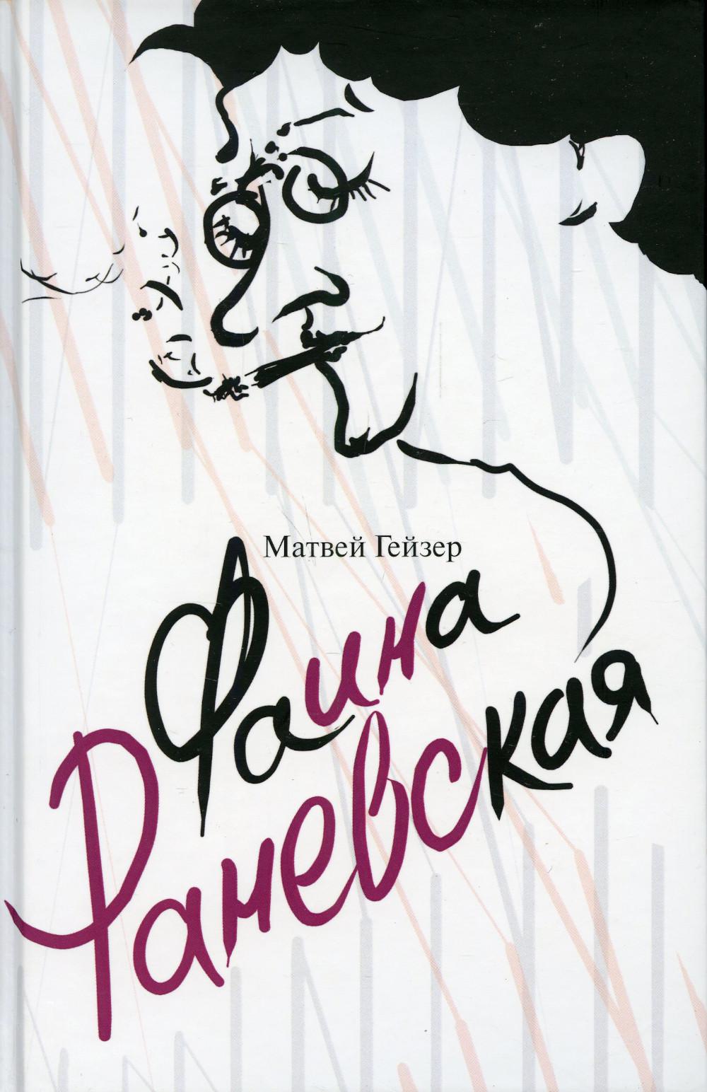 

Фаина Раневская