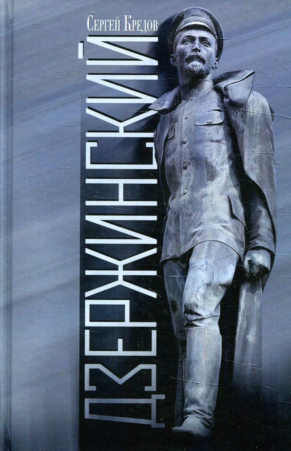 

Книга Дзержинский
