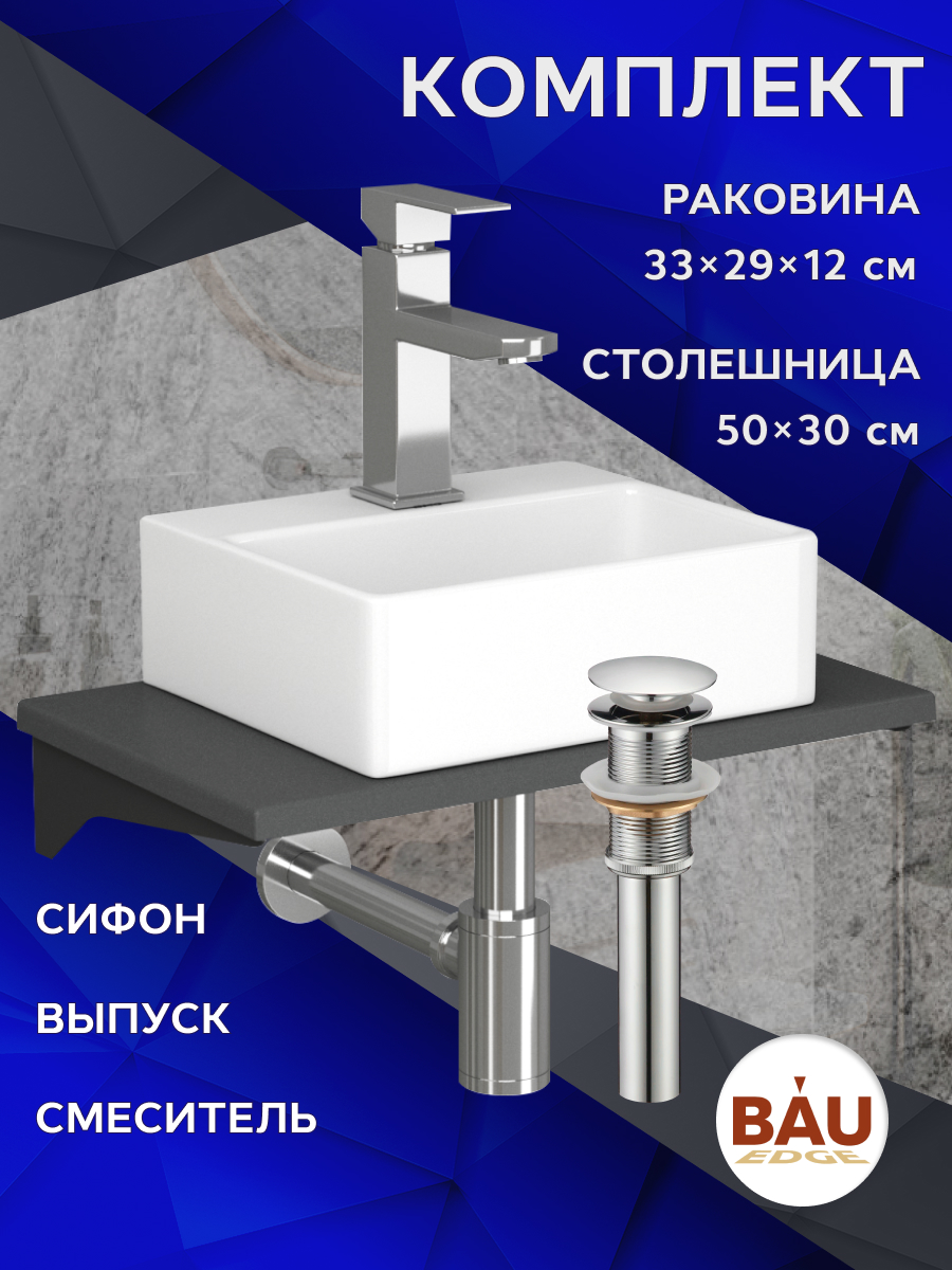 

Комплект:столешница кварц 50 см+раковина BAU Cerama,cмеситель Hotel Still ,выпуск,сифон, Серый шелк/черный/хром/белый, MRY0010_NS0003
