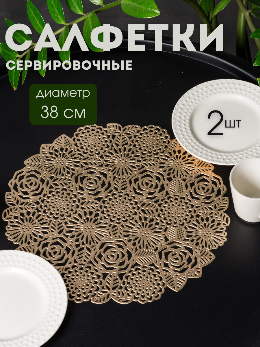 

Сервировочные салфетки AROMAFLOW на стол комплект Розы 2шт, Золотистый, SALV