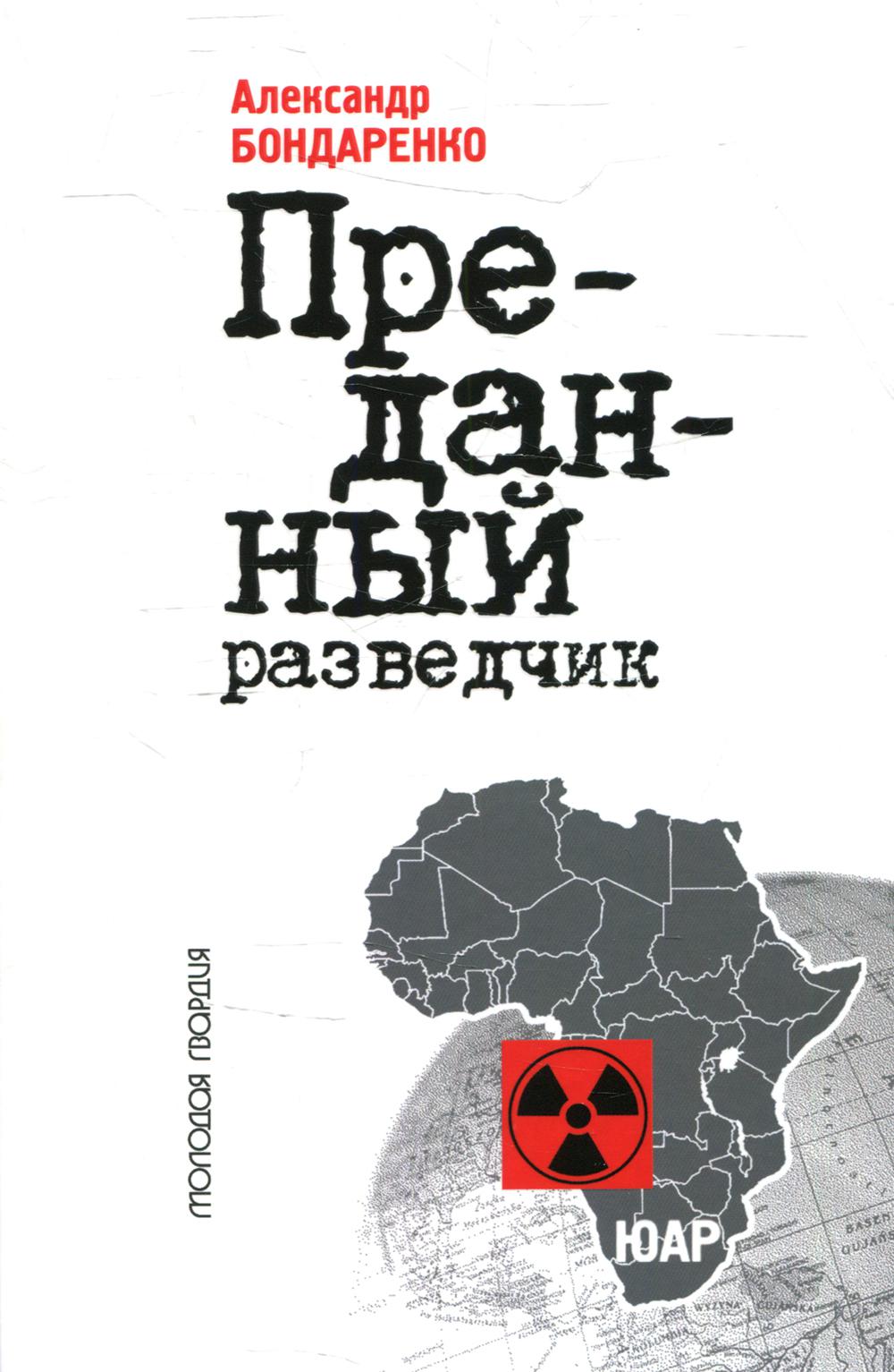 фото Книга алексей козлов: преданный разведчик молодая гвардия