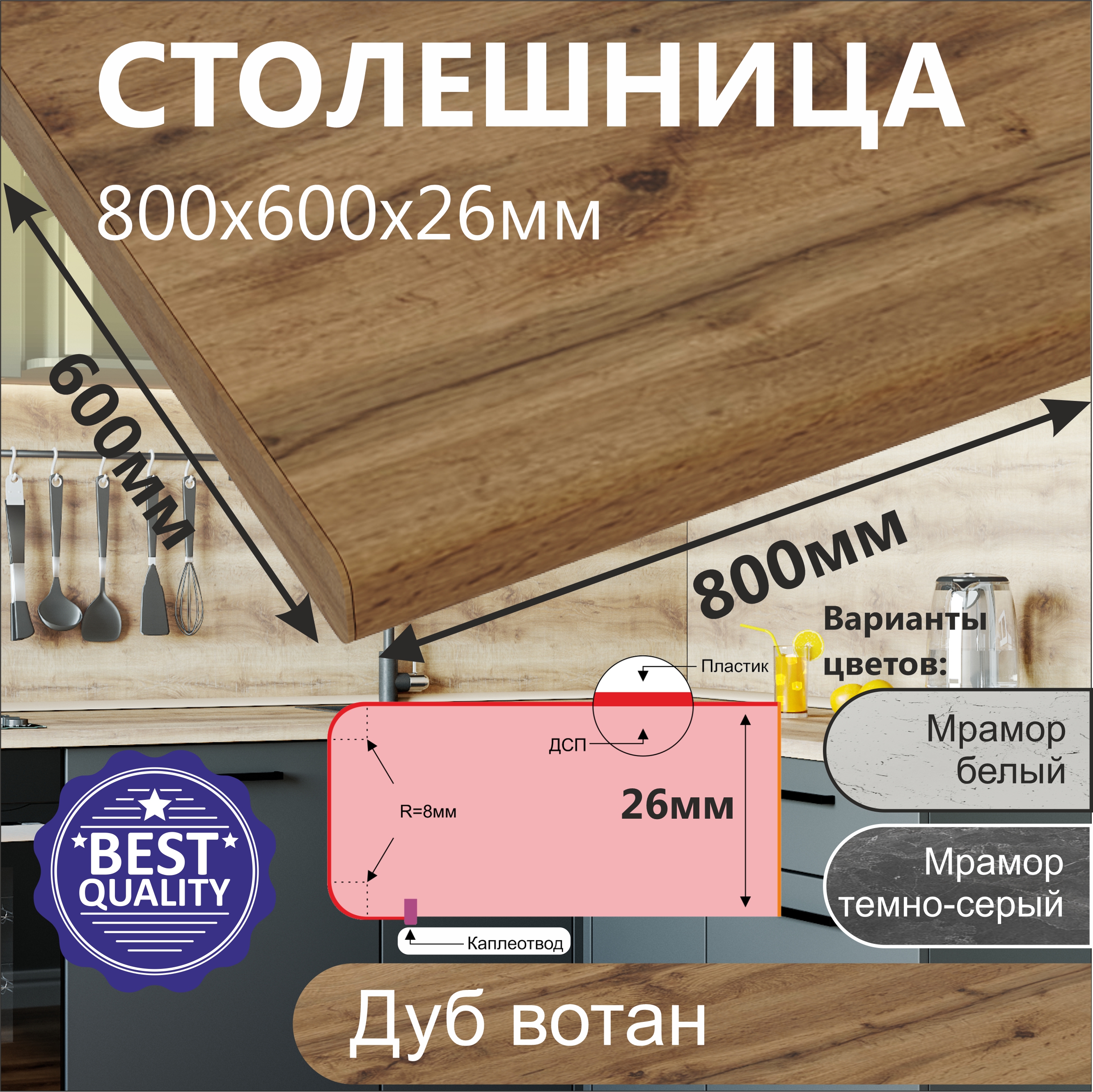 Столешница для кухни стола под раковину SANVUT 800х600х26мм Дуб вотан