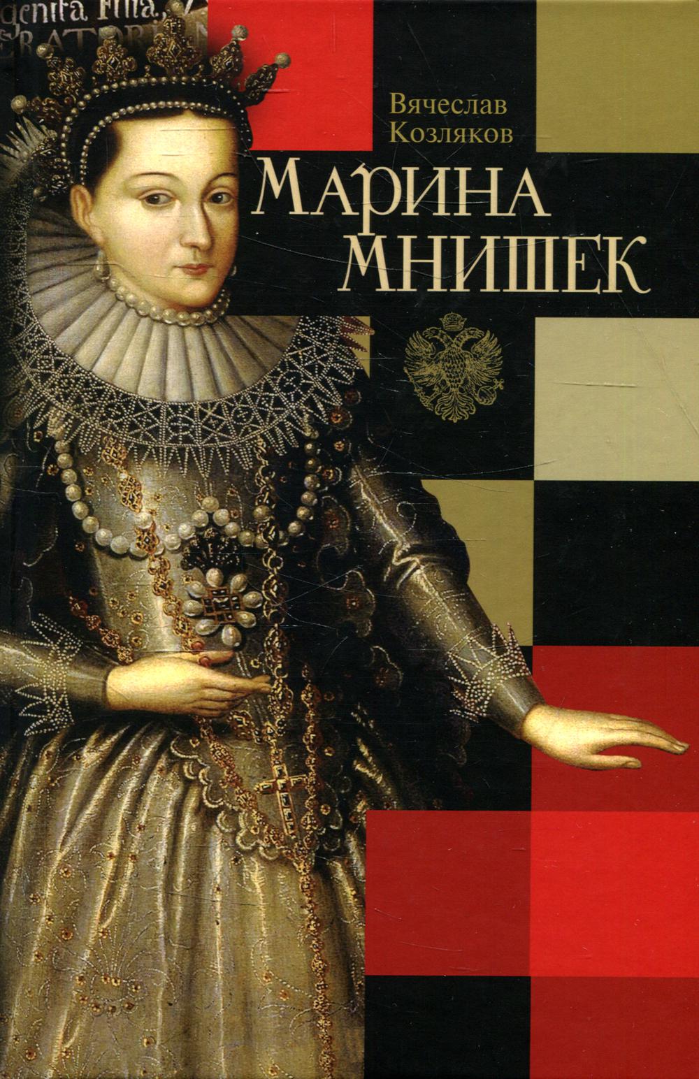 

Марина Мнишек