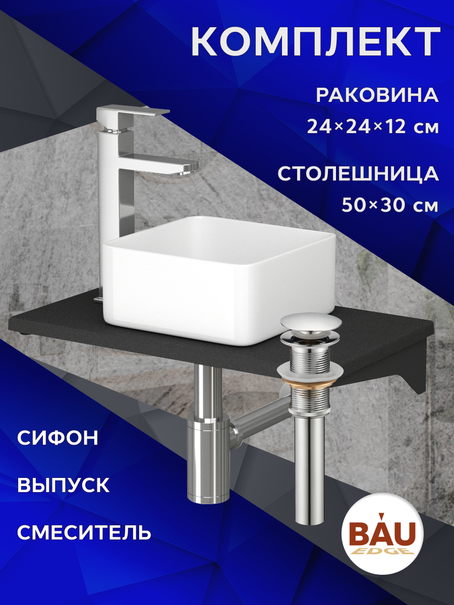 

Комплект:раковина BAU,смеситель Hotel Still,выпуск,сифон BAU Dream+столешница кварц 50 см, Антрацит/хром/черный/белый, MRY0009_BH1003