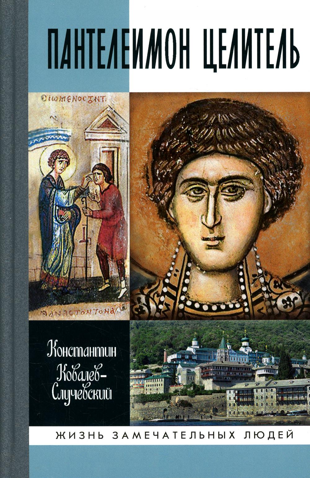 

Пантелеимон Целитель. Врачевание души и пандемия добра