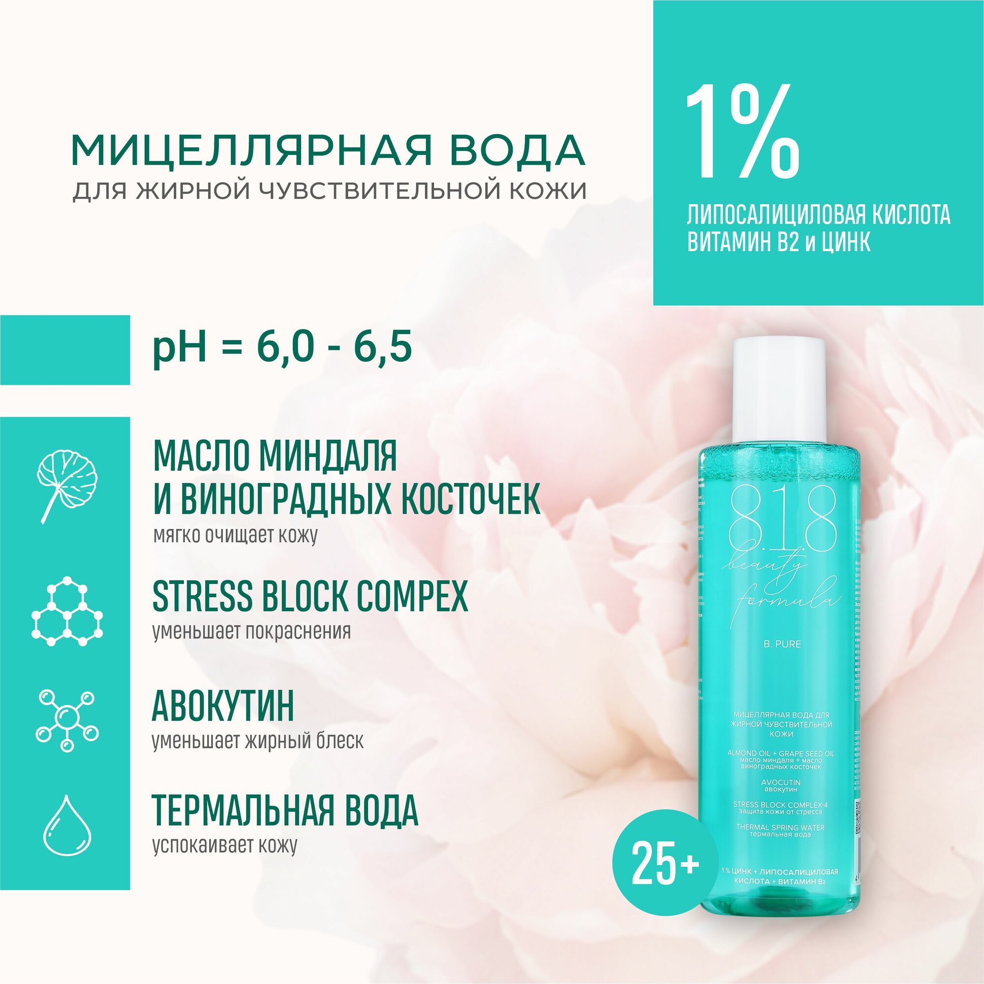 Мицеллярная вода для жирной чувствительной кожи 818 beauty formula estiqe, 200 мл