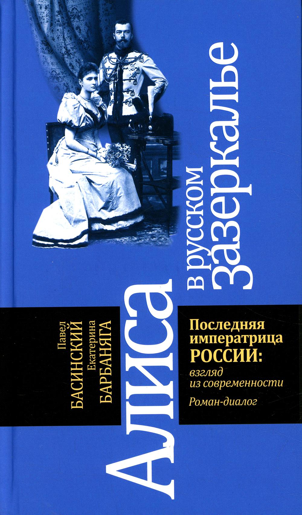 

Алиса в русском Зазеркалье. Последняя императрица России: взгляд из современности