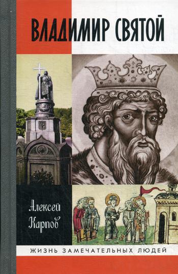 

Книга Владимир Святой