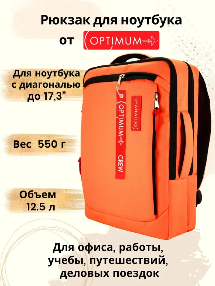 

Рюкзак для ноутбука унисекс Optimum 123 17,3" оранжевый, 123