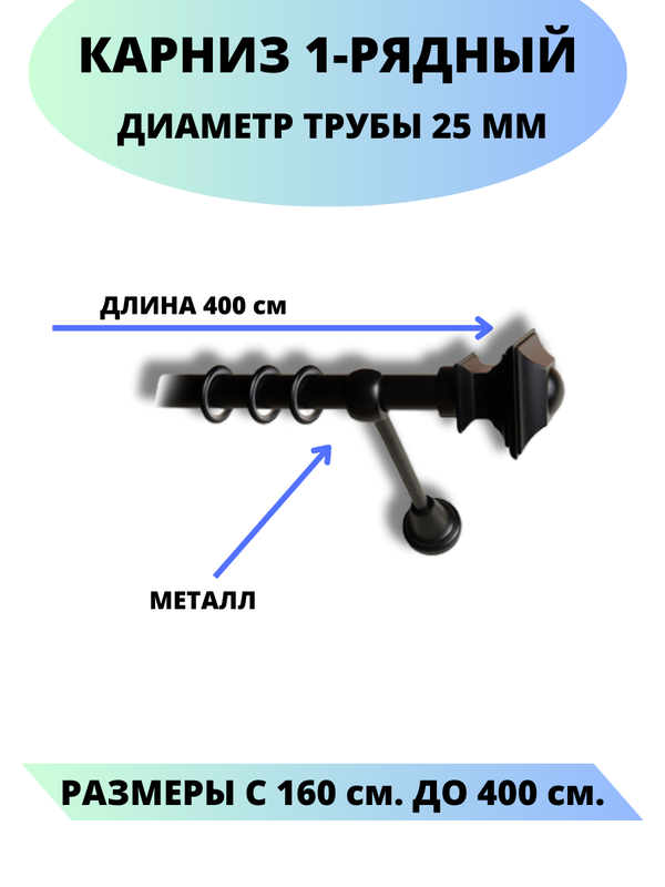 

Карниз металлический Lux Decor 1-рядный, гладкий, D-25 мм черный, 4,0 м., Фаворит