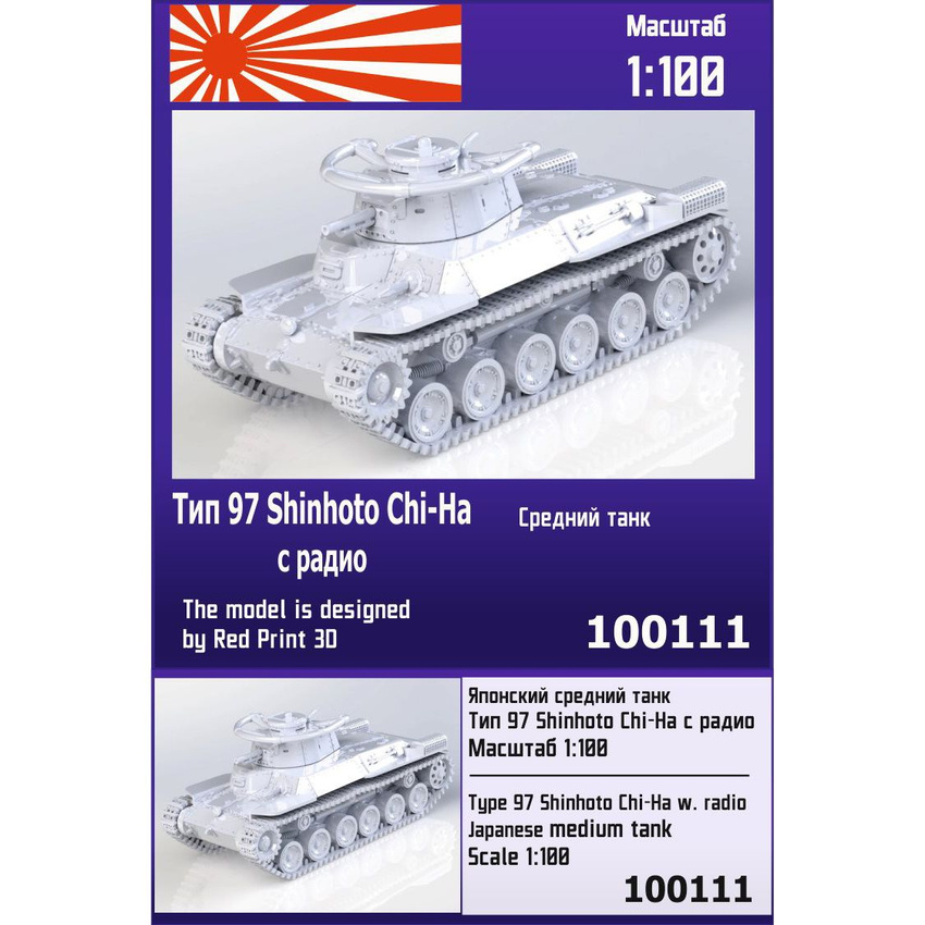 

Японский средний танк Zebrano 1/100 Тип 97 Shinhoto Chi-Ha с радио 100111