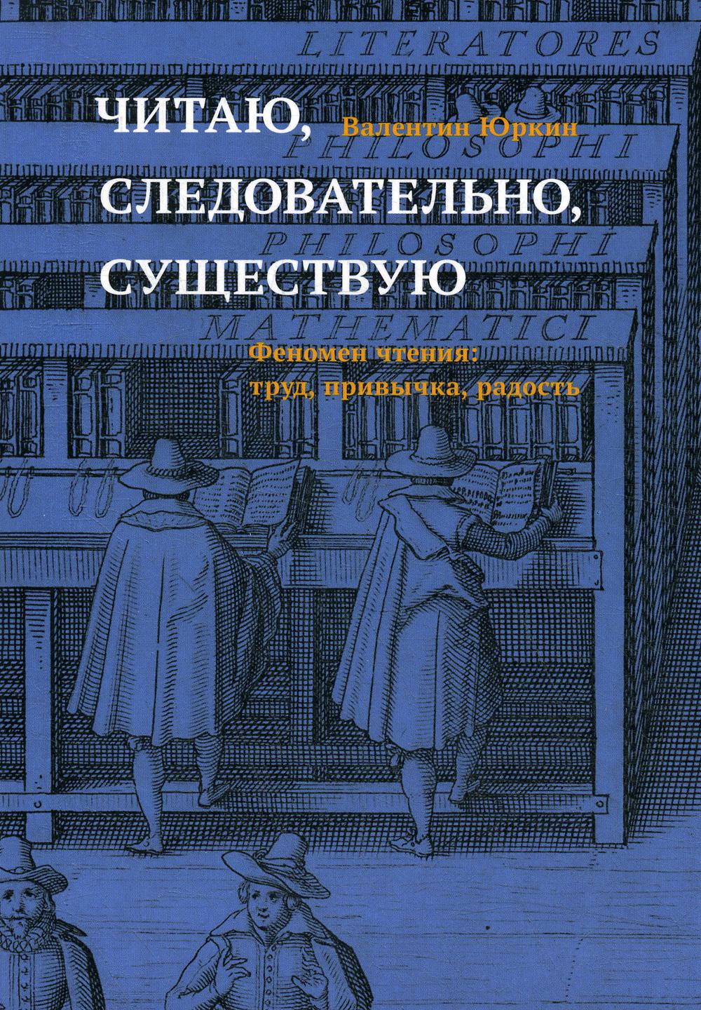 фото Книга читаю, следовательно, существую. феномен чтения: труд, привычка, радость молодая гвардия