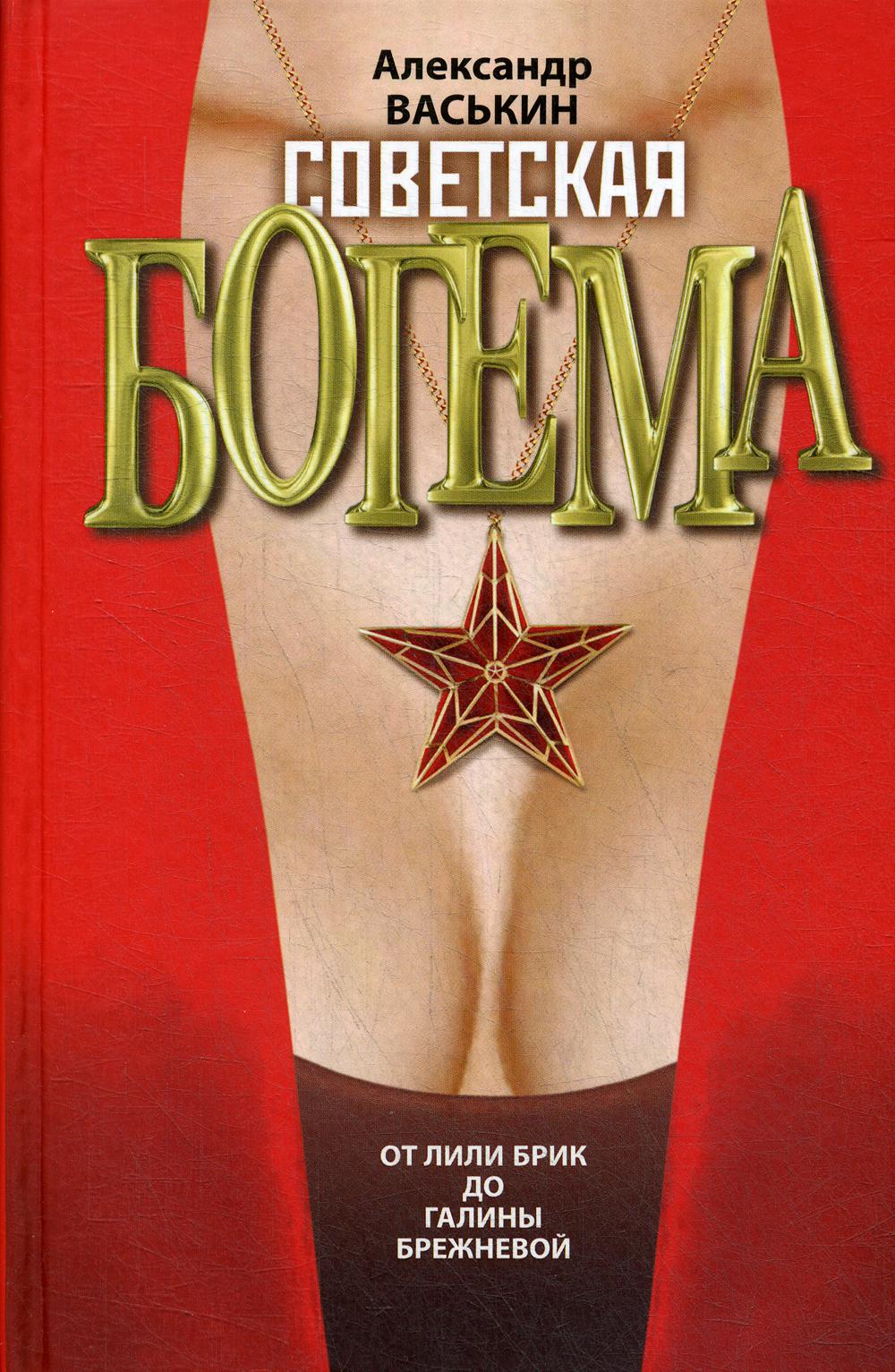 фото Книга советская богема от лили брик до галины брежневой молодая гвардия