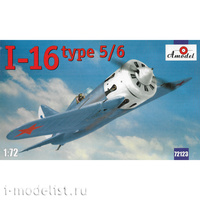 

72123 Amodel 1/72 Самолет И-16 версия 5/6