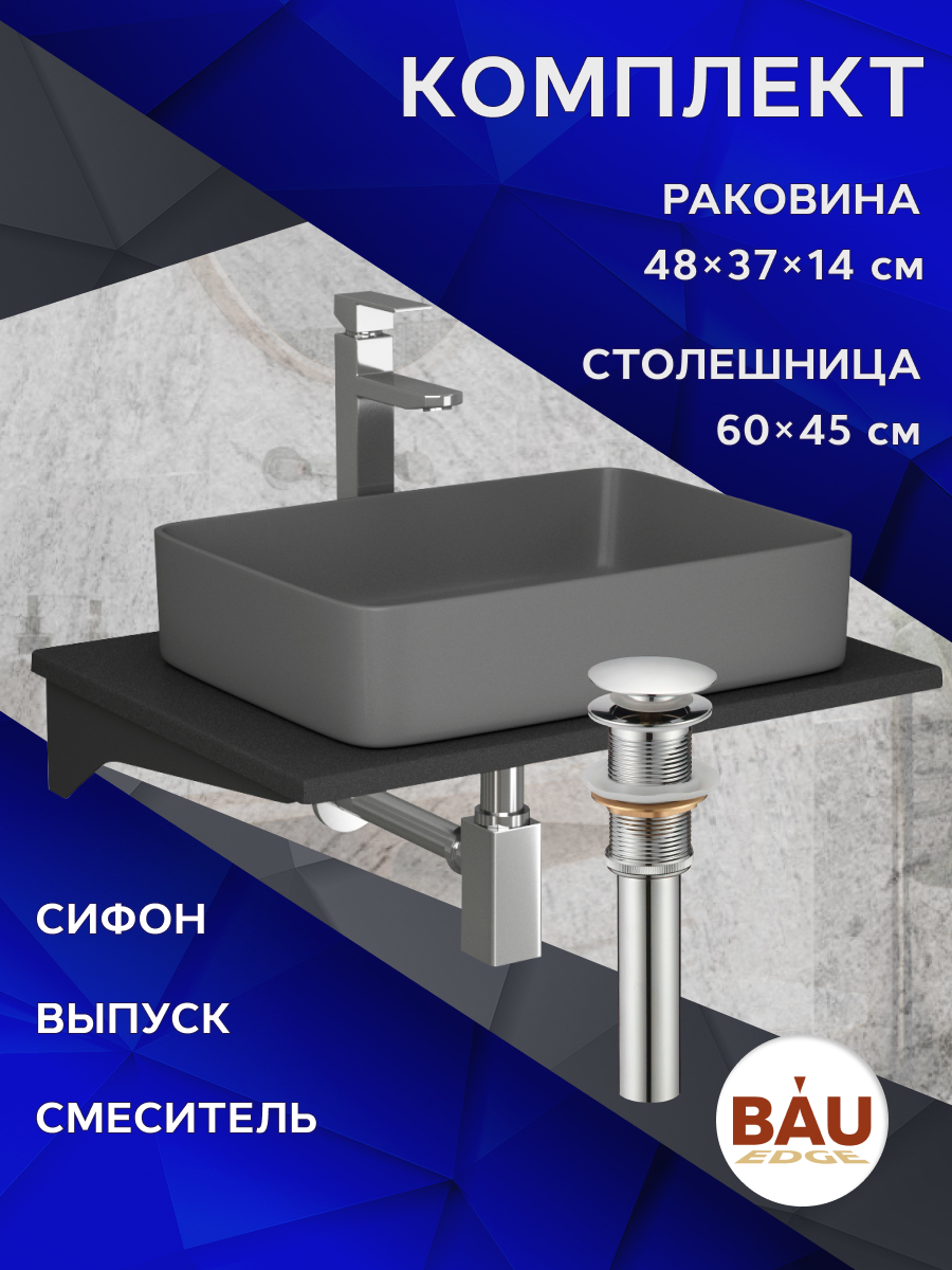 

Комплект:раковина BAU Hotel,смеситель Hotel Still,выпуск,сифон BAU Stil+столешница 60 см, Антрацит/черный/хром/темно-серый матовый, MRY0011_BH1002-DG