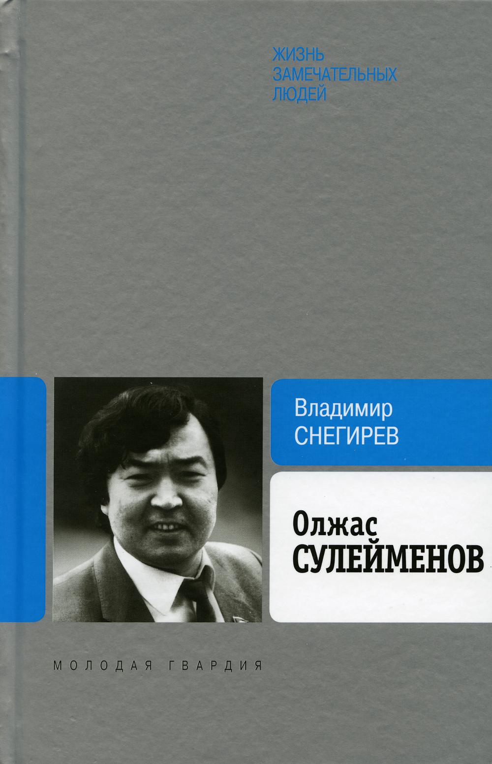 

Олжас Сулейменов